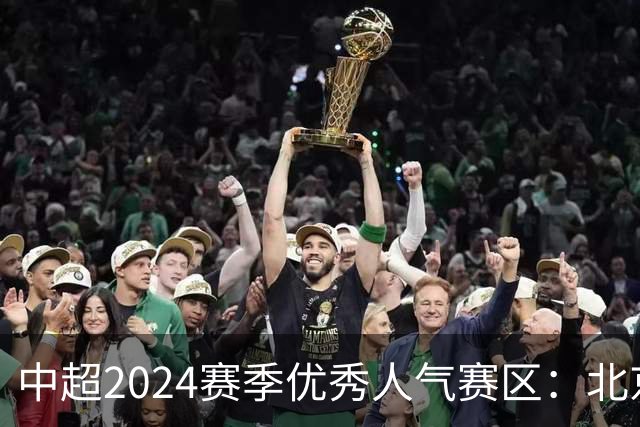 中超2024赛季优秀人气赛区：北京等5个赛区获奖