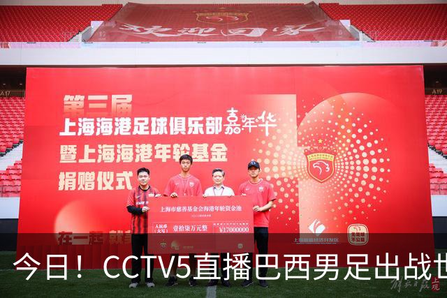 今日！CCTV5直播巴西男足出战世界杯，精彩呈现转NBA与F1赛事