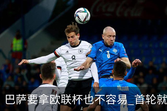 巴萨要拿欧联杯也不容易 首轮就可能碰上劲旅