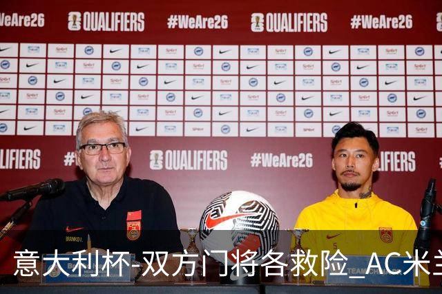 意大利杯-双方门将各救险 AC米兰主场平国际米兰