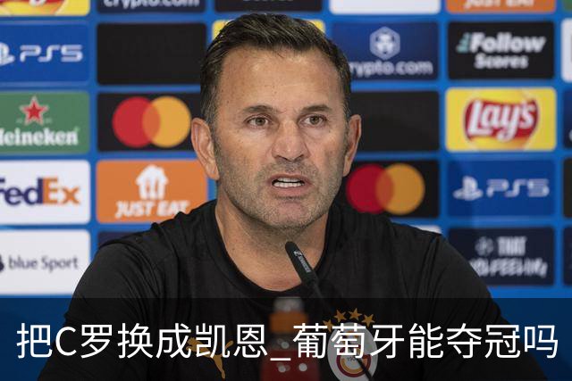 把C罗换成凯恩 葡萄牙能夺冠吗