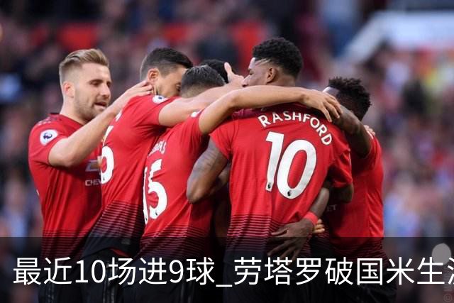 最近10场进9球 劳塔罗破国米生涯单赛季进球纪录