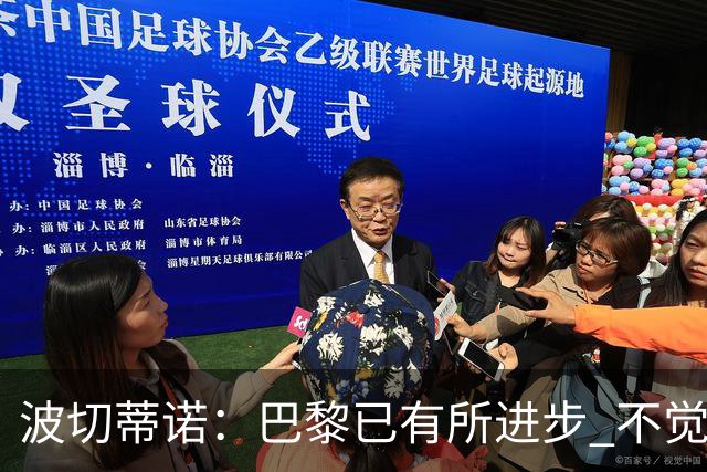 波切蒂诺：巴黎已有所进步 不觉得球队缺乏控制