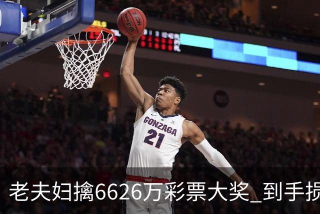 老夫妇擒6626万彩票大奖 到手损失50%决定平分